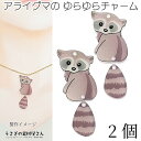 【最大2000円OFF】マラソン限定クーポン!チャーム アライグマ 尻尾と2ペア ゆらゆら しっぽ 揺れる アニマルモチーフ アクセサリーパーツ うさぎの素材屋さん ハンドメイド パーツ 動物 アクリル ビーズチャーム パーツ