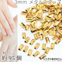 デコパーツ 長方形 極小 約3mm 約95個 銅製 半立体スタッズ メタルパーツ レジン封入 ネイル アクセサリーパーツ うさぎの素材屋さん ハンドメイド パー...