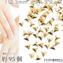 デコパーツ 三角形 トライアングル 極小 1辺約3mm 約95個 銅製 半立体スタッズ メタルパーツ レジン封入 ネイル アクセサリーパーツ うさぎの素材屋さん...