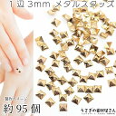 デコパーツ 正方形 スクエア 極小 1辺約3mm 約95個 銅製 半立体スタッズ メタルパーツ レジン封入 ネイル アクセサリーパーツ うさぎの素材屋さん ハン...