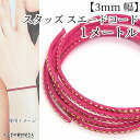 【最大500円OFF】5のつく日限定クーポン!合皮 スエードコード 3mm幅 1メートル チェリー ピンク アルミスタッズ ゴールド色 リベット フェイク PU...