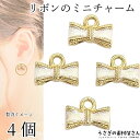 チャーム リボン 5mm 4個 ホワイト 白系 立体 カラーチャーム ハンドメイドパーツ うさぎの素材屋さん 小さめ りぼん アクセサリーチャーム 吊り下げ ガ...