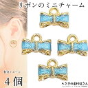 チャーム リボン 5mm 4個 スカイブルー 空色系 立体 カラーチャーム ハンドメイドパーツ うさぎの素材屋さん 小さめ りぼん アクセサリーチャーム 吊り下...