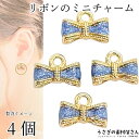 チャーム リボン 5mm 4個 ブルー 青色系 立体 カラーチャーム ハンドメイドパーツ うさぎの素材屋さん 小さめ りぼん アクセサリーチャーム 吊り下げ ガ...