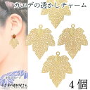 【最大2000円OFF】マラソン限定クーポン!透かしチャーム カエデ 繊細 薄メタルチャーム 30mm 4個 サイズ変更 品質UP 真鍮製 長持ちメッキ 楓モチ...