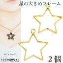 星 チャーム 空枠 大きめ レジン枠 チャーム 31mm 2個 数量変更 ゴールド色 宇宙雑貨 シンプル スター ハンドメイドパーツ うさぎの素材屋さん アクセ...
