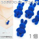デコパーツ うさぎ 26mm 1個 フロッキー ブルー 青系 アクリル製 半立体 カボション ウサギ ハンドメイドパーツ うさぎの素材屋さん アクセサリーパーツ...