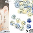 【最大2000円OFF】マラソン限定クーポン!フラワービーズ 合成 珊瑚 薔薇 ローズ ビーズ 6mm〜7mm前後 8個 花 ブルー 青系 通し穴 サンゴ 大人...