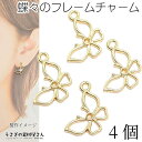 チャーム 蝶々 フレームチャーム 14.5mm 4個 レジン枠 空枠 ピアスチャームに アクセサリーパーツ うさぎの素材屋さん ハンドメイド パーツ バタフライ...