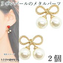 リボン パール メタルパーツ 13mm 2個 チェリー ガーリー チャームにも ころころ 可愛い 人気 ハンドメイド パーツ うさぎの素材屋さん アクセサリーパ...