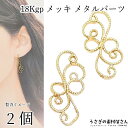 メタルパーツ ツタ ivy 18kgp 21mm 2個 本金鍍金 色褪せにくい 高品質メッキ コネクター チャームに 植物 ボタニカル アクセサリーパーツ うさ...