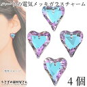 チャーム ハート 電気メッキ ガラスチャーム ブルー ピンク 系 18mm 4個 多面カット 裏メッキ 穴あり カットガラス 横穴 ビーズ ハンドメイド パーツ...