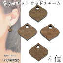 【最大500円OFF】0のつく日限定クーポン!チャーム ウッド 11mm 4個 木製チャーム ウォルナット 秋 横穴ビーズ アクセサリーパーツ うさぎの素材屋さ...