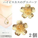 デコパーツ ハイビスカス フラワー 10mm 2個 色長持ちメッキ カボション 貼り付けパーツ レジン ネイル アクセサリーパーツ うさぎの素材屋さん ハンドメ...