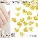 デコパーツ 小さな 貼り付けパーツ 4mm 封入パーツ ハート ゴールド ラメ 穴なし レジン封入 ネイルパーツ アクセサリーパーツ うさぎの素材屋さん ハンド...