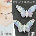 ビーズ 蝶々 大きめ アクリルビーズ バタフライ 25mm 2個 クリア オーロラ UVメッキ 氷デザイン アクセサリーパーツ うさぎの素材屋さん ハンドメイド パーツ 軽い 透け感