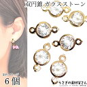 【最大2000円OFF】マラソン限定クーポン!チャーム コネクター ガラスストーン 8mm 6個 丸 サークル フレーム 双円錐 コネクターチャーム 接続 アク...