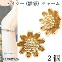 チャーム デイジー 雛菊 フラワー 8mm 2個 色長持ちメッキ 小さな 花のチャーム ブレスレット 和風 アクセサリーパーツ うさぎの素材屋さん ハンドメイド...