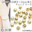 ビーズ 極小 キューブ 18KGP 本金鍍金 1.8mm 約20個 高品質 ミニ 金属ビーズ アクセサリーパーツ うさぎの素材屋さん ハンドメイド パーツ 小さな スペーサービーズ