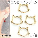 ビーズフレーム 猫 12mm×15mm 4個 猫雑貨 ゴールド色 ねこの形 ハンドメイドパーツ うさぎの素材屋さん アクセサリー パーツ ビーズ装飾 デザインリングフレーム アニマル 動物