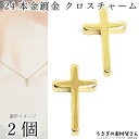 【最大500円OFF】0のつく日限定クーポン!チャーム 十字架 13mm 2個 通し穴タイプ 高品質 24KGP本金メッキ ゴールド色 お色長持ち クロス ビー...