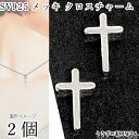 【最大500円OFF】0のつく日限定クーポン!チャーム 十字架 13mm 2個 通し穴タイプ 高品質 シルバー925メッキ シルバー色 クロス ビーズ ハンドメ...