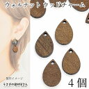 チャーム ウッド 17mm 4個 しずく ティアドロップ 型 木製チャーム ウォルナット 秋 横穴ビーズ アクセサリーパーツ うさぎの素材屋さん ハンドメイド ...