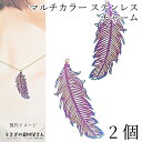 【最大2000円OFF】マラソン限定クーポン!メタルパーツ ステンレス 羽根 薄くて軽い 透かし 大きめ 47mm 2個 マルチカラー ipメッキ メタルチャー...
