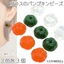 ビーズ パンプキンビーズ ガラスビーズ 10mm幅 オレンジ グリーン クリアAB 3色 各3個 ハンドメイド パーツ うさぎの素材屋さん アクセサリーパーツ かぼちゃビーズ
