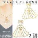 【最大2000円OFF】マラソン限定クーポン!フレームチャーム レジン枠 ドレス プリンセス 空枠 女の子 ガーリーフレーム 約39mm 2個 大きめ レジン台座 チャーム ハンドメイドパーツ うさぎの素材屋さん ガール フレーム