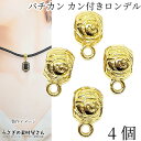 【SS最大半額&2000円OFFクーポン!!】バチカン カン付き ロンデル 約8.5×6mm 通し穴4mm 4個 数量変更 ゴールド色 ビーズ金具 ブレスレット...