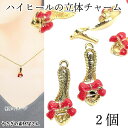 【先着!枚数限定クーポン配布!】【最大2000円OFF】マラソン限定!チャーム ハイヒール 靴 エナメルチャーム 19mm 2個 立体パーツ 赤 レッド系 ガー...