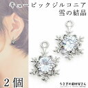 雪の結晶 チャーム パーツ 12mm 2個 キュービックジルコニア ストーンチャーム ロジウム色 スノーフレーク アクセサリーパーツ うさぎの素材屋さん クリス...