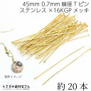 Tピン ヘッドピン ステンレス 16Kgp 全長 45mm 線径 0.7mm 約20本 ゴールド色 16K鍍金 接続パーツ ピンパーツ 基礎金具 ハンドメイドパーツ うさぎの素材屋さん