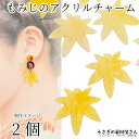 チャーム もみじ 26mm 2個 アクリルチャーム 黄色 イエローオレンジ系 紅葉 和風 ハンドメイドパーツ うさぎの素材屋さん 秋物 季節 紅葉 リーフチャー...