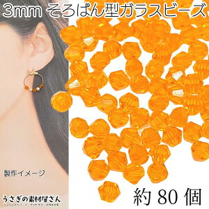 ガラスビーズ ソロバンビーズ 4mm 小さい ガラスパーツ 双円錐 約80個 オレンジ系 アクセサリーパーツ うさぎの素材屋さん ハンドメイド パーツ 水晶のような輝き