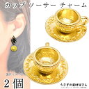 【最大2000円OFF】マラソン限定クーポン!チャーム カップ ソーサ- 食器 14mm 2個 ドール用にも アクセサリーパーツ うさぎの素材屋さん ハンドメイド パーツ ティーカップ レトロ かわいい ミニチュア 手芸 材料