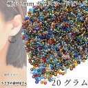 【SS最大半額&2000円OFFクーポン!!】シードビーズ 約2mm幅 20グラム ランダム ミックスカラー 極小 銀膜 ガラスビーズ マクラメビーズ 小ビーズ...