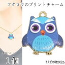 チャーム フクロウ 20mm 1個 owl ブルー 青色系 ハンドメイドパーツ うさぎの素材屋さん 鳥 動物 アニマルチャーム アクセサリーチャーム ふくろう ...