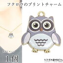 チャーム フクロウ 20mm 1個 owl グレー 灰色系 ハンドメイドパーツ うさぎの素材屋さん 鳥 動物 アニマルチャーム アクセサリーチャーム ふくろう ...