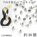 【最大2000円OFF】マラソン限定クーポン!下向き防止 ピアスキャッチ ロジウム色 約30個 特価 数量変更 ピアスキャッチャー クラッチ バックキャッチ ピ...