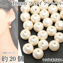 【最大2000円OFF】マラソン限定クーポン!パールビーズ フェイクパール 10mm 約20個 アンティークホワイト色 デザインビーズ イミテーションパール ビ...