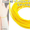 【最大2000円OFF】マラソン限定クーポン!マクラメ 糸 ワックスコード 幅約2mm 約5メートル イエロー 黄色系 韓国製 マクラメ タペストリー ロープに 紐 うさぎの素材屋さん ハンドメイドパーツ 焼き留め
