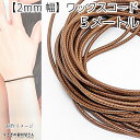 【最大2000円OFF】マラソン限定クーポン!マクラメ 糸 ワックスコード 幅約2mm 約5メートル キャメルブラウン 茶色 韓国製 マクラメ タペストリー ロープに 紐 うさぎの素材屋さん ハンドメイドパーツ 焼き留め
