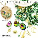 デコパーツ メタルパーツ ランダムミックス 1mm〜10mm ケース入り 1個 グリーン系 カボション レジンパーツ ネイル 貼り付けパーツ うさぎの素材屋さん...