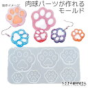 【最大2000円OFF】マラソン限定クーポン!肉球 犬 猫 シリコンモールド 外径127mm程度 1個 レジン型 レジンチャーム パーツ製作に ハンドメイドパー...