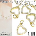 チャーム ハート 18KGP 本金鍍金 10mm 1個 キュービックジルコニア お色長持ちメッキ heart マイクロパヴェ 高品質 ハンドメイドパーツ うさぎ...