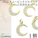 チャーム 三日月 18KGP 本金鍍金 13mm 1個 キュービックジルコニア お色長持ちメッキ ムーン マイクロパヴェ 高品質 ハンドメイドパーツ うさぎの素...