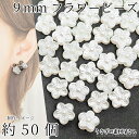 【SS最大半額&2000円OFFクーポン!!】フラワー ビーズ 花 9mm 約50個 パール調 乳白色 オフホワイト系 シンプル ABSプラ製 アクセサリーパー...