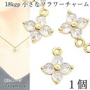 チャーム 小さな 花 四葉 18KGP 本金鍍金 9.5mm 1個 高輝度ガラスストーン 小さいチャーム フラワー 変色しにくい 高品質 ハンドメイドパーツ う...